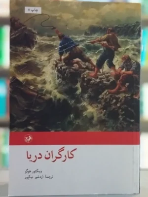 کتاب کارگران دریا اثر ویکتور هوگو از نشر امیرکبیر