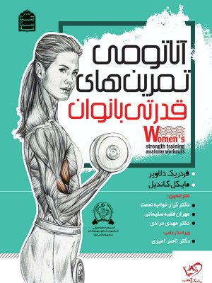خرید کتاب آناتومی تمرین های قدرتی بانوان اثر فردریک دلاویر نشر شناسنامه