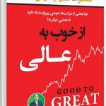 خرید کتاب از خوب به عالی اثر جیم کالینز از نشر نسل نو اندیش