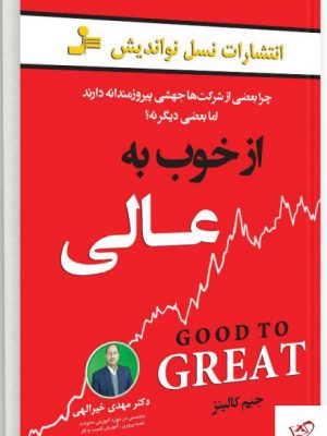خرید کتاب از خوب به عالی اثر جیم کالینز از نشر نسل نو اندیش
