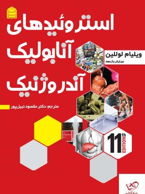 خرید کتاب استروئید های آنابولیک آندروژنیک اثر ویلیام لوللین نشر شناسنامه