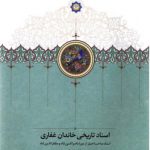 خرید کتاب اسناد تاریخی خاندان غفاری از نشر سخن