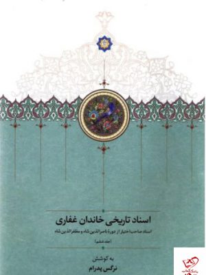 خرید کتاب اسناد تاریخی خاندان غفاری از نشر سخن