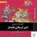 خرید کتاب امیر ارسلان نامدار (کلیات کامل 7جلدی) از نشر برات