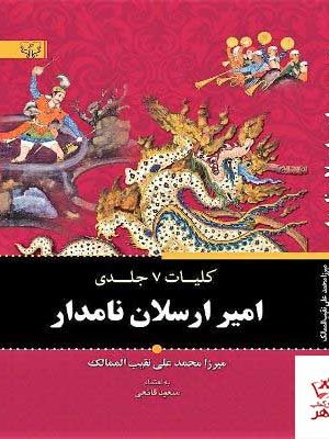 خرید کتاب امیر ارسلان نامدار (کلیات کامل 7جلدی) از نشر برات