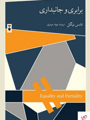 خرید کتاب برابری و جانبداری اثر تامس نیگل از نشر نو