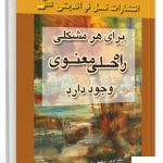 خرید کتاب برای هر مشکلی راه حلی معنوی وجود دارد نشر نسل نو اندیش
