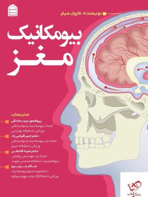خرید کتاب بیومکانیک مغز اثر کارول میلر نشر شناسنامه