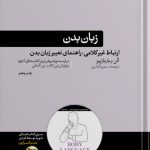 خرید کتاب زبان بدن اثر آلن پیز از نشر هورمزد
