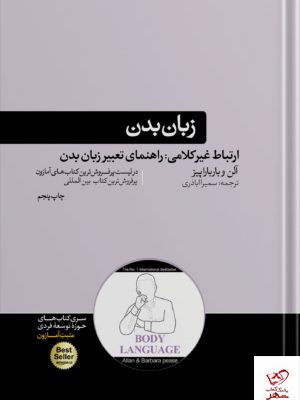 خرید کتاب زبان بدن اثر آلن پیز از نشر هورمزد