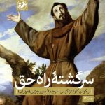 خرید کتاب سرگشته راه حق اثر نیکوس کازانتزاکیس نشر امیر کبیر