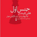 خرید کتاب جنس اول (توانایی‌ های زنان برای دگرگونی جهان) از نشر نو