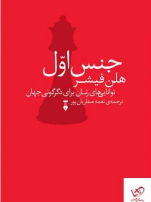 خرید کتاب جنس اول (توانایی های زنان برای دگرگونی جهان) از نشر نو