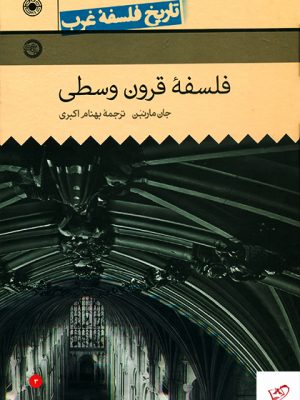 خرید کتاب تاریخ فلسفه غرب (جلد۳) اثر جان مارنبن نشر حکمت