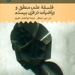 خرید کتاب تاریخ فلسفه غرب (جلد۹) اثر اس جی شنکر نشر حکمت