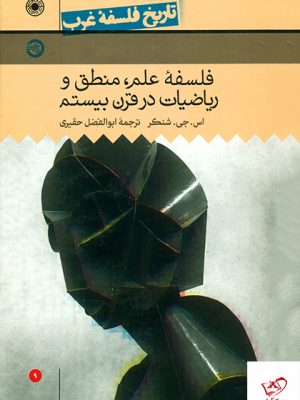 خرید کتاب تاریخ فلسفه غرب (جلد۹) اثر اس جی شنکر نشر حکمت