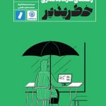 خرید کتاب راهنمای سرمایه‌ گذاری خطر‌پذیر از نشر راه پرداخت