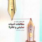 خرید کتاب نظریه های جدید در مطالعات ادبیات نمایشی و تئاتر نشر سروش