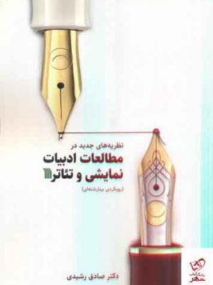 خرید کتاب نظریه های جدید در مطالعات ادبیات نمایشی و تئاتر نشر سروش