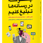 خرید کتاب چگونه در رسانه ها تبلیغ کنیم اثر هلن کاتز از نشر مبلغان