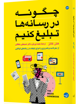 خرید کتاب چگونه در رسانه ها تبلیغ کنیم اثر هلن کاتز از نشر مبلغان