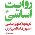 خرید کتاب روایت اساسی تاریخچه حقوق اساسی جمهوری اسلامی ایران