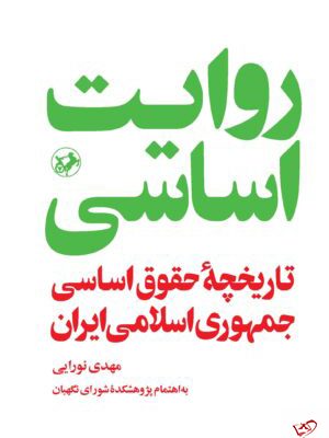 خرید کتاب روایت اساسی تاریخچه حقوق اساسی جمهوری اسلامی ایران