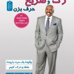 خرید کتاب رک و صریح حرف بزن اثر استیو هاروی از نسل نو اندیش