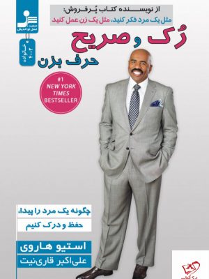 خرید کتاب رک و صریح حرف بزن اثر استیو هاروی از نسل نو اندیش