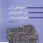 خرید کتاب سیمای زن در اندیشه‌ ی خردمندان اثر علی سربندی از نشر هیرمبا