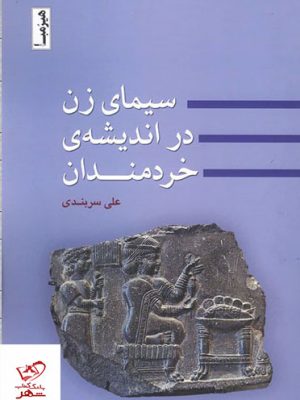 خرید کتاب سیمای زن در اندیشه ی خردمندان اثر علی سربندی از نشر هیرمبا