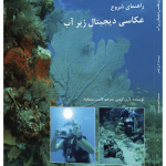 خرید کتاب راهنمای شروع عکاسی دیجیتال زیر آب از نشر مبلغان