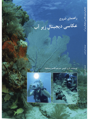 خرید کتاب راهنمای شروع عکاسی دیجیتال زیر آب از نشر مبلغان
