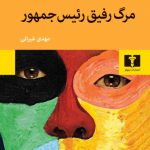 خرید کتاب مرگ رفیق رئیس جمهور اثر آلن مابانکو از نشر نیلوفر