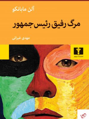 خرید کتاب مرگ رفیق رئیس جمهور اثر آلن مابانکو از نشر نیلوفر