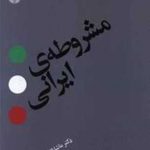 خرید کتاب مشروطه ی ایرانی اثر ماشاالله آجودانی از نشر اختران