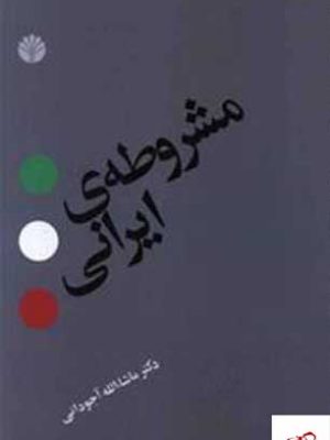 خرید کتاب مشروطه ی ایرانی اثر ماشاالله آجودانی از نشر اختران