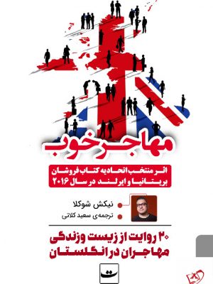 خرید کتاب مهاجر خوب اثر نیکش شوکلا از نشر تداعی