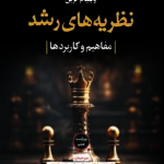 خرید کتاب نظریه های رشد (مفاهیم و کاربردها) اثر ویلیام کرین نشر رشد