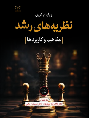 خرید کتاب نظریه های رشد (مفاهیم و کاربردها) اثر ویلیام کرین نشر رشد