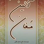 خرید کتاب آئین مغان اثر علی اصغر طائی از نشر گیوا