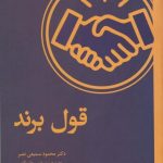 خرید کتاب قول برند اثر محمود سمیعی نصر از نشر وانیا
