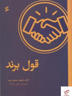 خرید کتاب قول برند اثر محمود سمیعی نصر از نشر وانیا