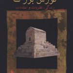 خرید کتاب کوروش بزرگ اثر محمد رحیم شایگان از نشر فرزان روز