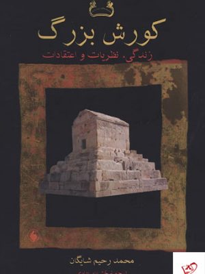 خرید کتاب کوروش بزرگ اثر محمد رحیم شایگان از نشر فرزان روز