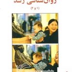 خرید کتاب روان شناسی رشد 1 و 2 اثر جیمز وندر زندن از نشر ساوالان