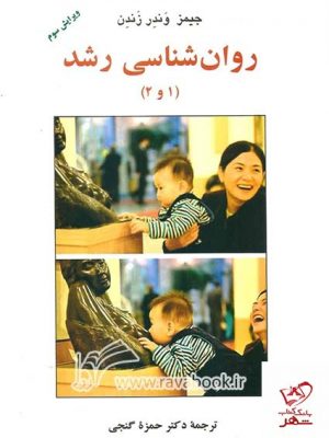 خرید کتاب روان شناسی رشد 1 و 2 اثر جیمز وندر زندن از نشر ساوالان