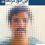 خرید کتاب این طور مردها اثر رویا محقق از نشر هیلا