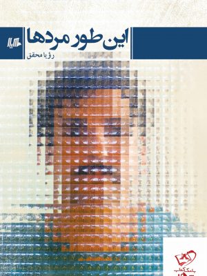 خرید کتاب این طور مردها اثر رویا محقق از نشر هیلا