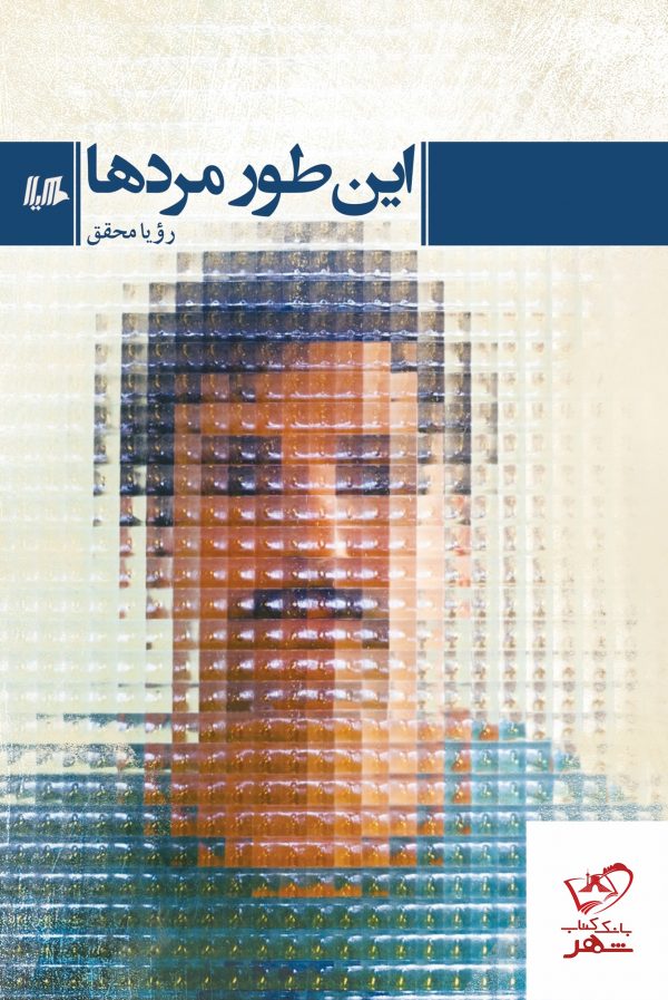 خرید کتاب این طور مردها اثر رویا محقق از نشر هیلا
